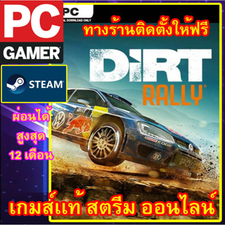 DIRT RALLY พีซีเกมส์ เกมส์เเท้ สตรีมออนไลน์ ผ่อนได้ ลูกค้าต้องมีไอดีสตรีม