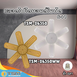 TSM รุ่น D6350-D6350WW หลอดไฟไดมอนด์ใบพัด 6+1 ขั้วE27 กำลังไฟ 350W หลอดไฟ