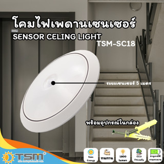 TSM รุ่น SC18-SC20 โคมไฟเพดานเซนเซอร์ ระบบเซนเซอร์ 5 เมตร 18W และ 24W