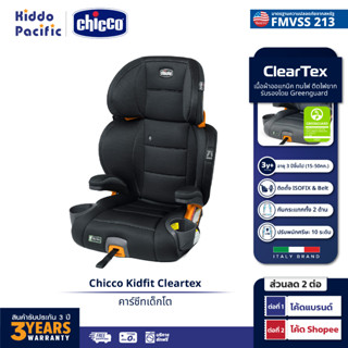 [ใช้ 2 โค้ดลดเพิ่ม] Chicco Kidfit Cleartex Car Seat - Obsidian คาร์ซีทเด็กโต รองรับ ISOFIX, BELT สามารถถอดพนักพิงออกเป็นเบาะ Booster ได้ เนื้อผ้าปราศจากสารเคมี