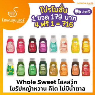 (ส่งฟรี! 4ฟรี1)Whole Sweet โฮลสวีท ไซรัปหญ้าหวาน ไม่มีน้ำตาลสารให้ความหวานทดแทนน้ำตาล สูตรคีโต 320 มล