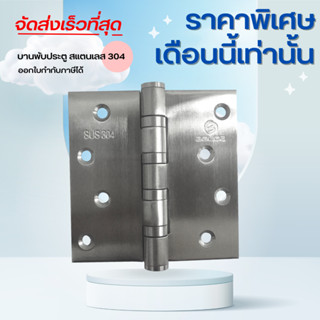 บานพับประตู บานพับหน้าต่าง บานพับ 4BB สแตนเลส 304 ขนาด 4x4x3 mm. (ขายเป็นชุด 1 ชุด = 2 ชิ้น)