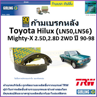 ก้ามเบรกหลัง โตโยต้า ไฮลักซ์,Toyota Hilux (LN50,LN56) Mighty-X 2.5D,2.8D 2WDปี 90-98 ยี่ห้อgirling ผลิตขึ้นจากแบรนด์ TRW