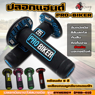 [PRB-02] ปลอกมือ ปลอกแฮนด์ PROBIKER ปอกแฮนด์มอเตอร์ไซค์ใส่ได้ทุกรุ่น ปอกมือยาง รุ่นSYNERGY ปลอกแฮนด์แต่ง