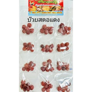 บ๊วยสตอแดงแผงละ12ชิ้น50บาท