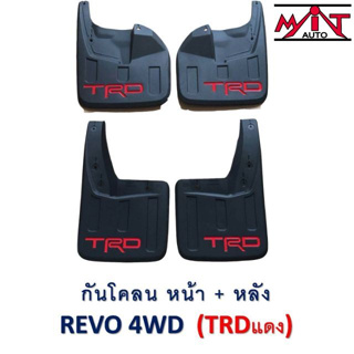 กันโคลน/บังโคลนล้อ Revo 2015-2018 สีดำด้านโลโก้TRD เฉพาะรถตัวสูง