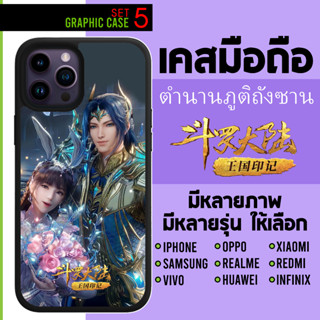 GRAPHIC CASE มีทุกรุ่น เคสมือถือลาย ตำนานจอมยุทธ์ภูตถังซาน ถังซาน เสี่ยวอู่ Douluo Dalu Soul Land SET 5