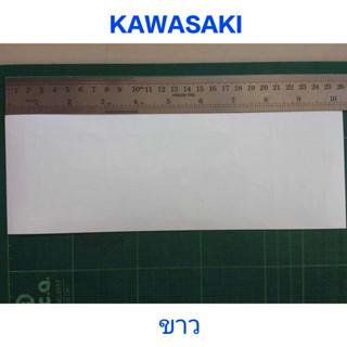 สติ๊กเกอร์  KAWASAKI ตัวหนังสือสีขาว แบบด้าน