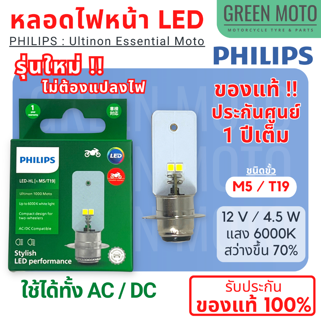 [รุ่นใหม่ล่าสุด ไม่ต้องแปลงไฟ!!] หลอดไฟหน้า LED PHILIPS ฟิลิปส์ M5 / T19 Ultinon 1000 Moto LED 12V/4