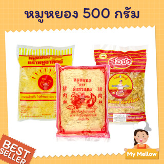 หมูหยอง หมูหยองใส่ขนม เบเกอรี่ ตราพระอาทิตย์ ตรามังกรแดง ตราโอชา ขนาด 500ก.