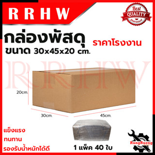 กล่องพัสดุ กล่องไปรษณีย์ ขนาด 30*45*20 (แพ็ค 40 ใบ) 💥 การันตีสินค้า 💯🔥🏆