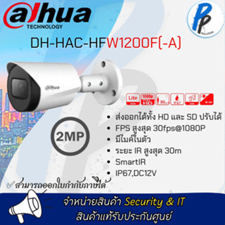 Dahua รุ่น DH-HAC-HFW1200FP-A กล้องAnalog 2MP, มีไมค์ในตัว, IR30m IP67, รับประกัน3ปี