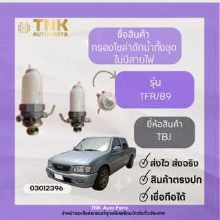 กรองโซล่าดักน้ำทั้งชุด TFR/89 ไม่มีสายไฟ