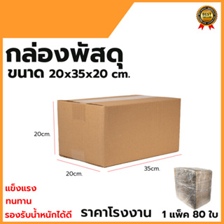 กล่องพัสดุ กล่องไปรษณีย์ ขนาด 20*35*20 (แพ็ค 80 ใบ)