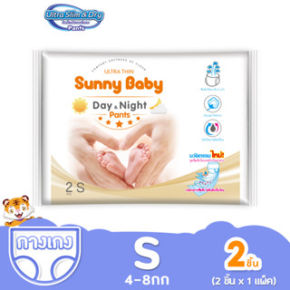 Sunny Baby Day&amp;Night Pants S 2ชิ้น แพมเพิส แพมเพิสเด็ก ซันนี่เบบี้ ผ้าอ้อมเด็กสำเร็จรูป กางเกงผ้าอ้อม เด็ก 1ห่อ