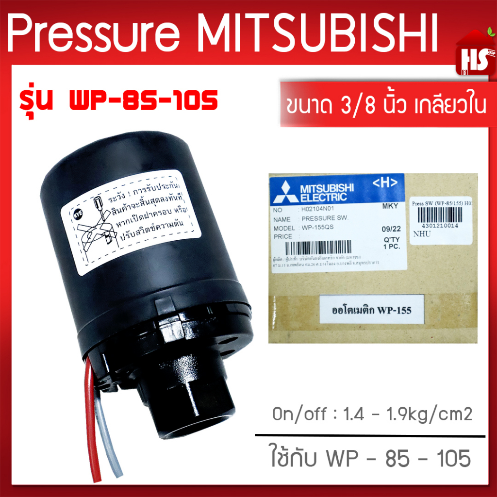 Pressure switch (อะไหล่แท้มิตซู) สวิทซ์แรงดัน ตัวตัดน้ำ ปั๊มน้ำมิตซูบิชิ WP (ถังกลม) รุ่น WP 85-155 P,Q,Q2,Q3,QS,Q5,R