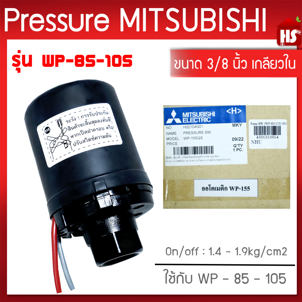 Pressure switch อะไหล่แท้มิตซู สวิทซ์แรงดัน ปั๊มน้ำมิตซูบิชิ WP (ถังกลม) รุ่น WP 85-155 P,Q,Q2,Q3,QS