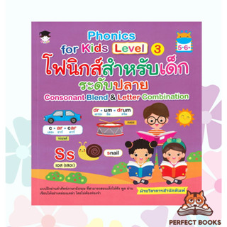 พร้อมส่ง หนังสือ Phonics for Kids Level 3 โฟนิกส์สำหรับเด็กระดับปลาย (5-6+)