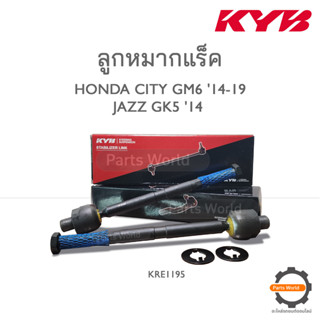 KYB ลููกหมากแร็ค HONDA CITY GM2 09-13 JAZZ GE8 08-13 (KRE1195)