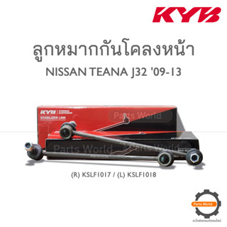 KYB ลูกหมากกันโคลงหน้า  NISSAN TEANA J32 ปี 2009-2013 (R) KSLF1017 / (L) KSLF1018