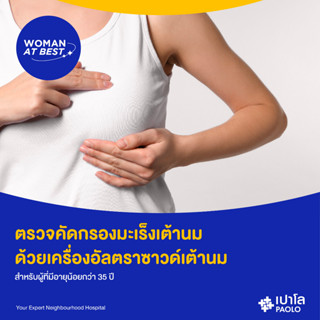 [E-Coupon] เปาโล พหลโยธิน - ตรวจคัดกรองมะเร็งเต้านม ด้วยเครื่องอัลตราซาวด์เต้านม สำหรับผู้ที่มีอายุน้อยกว่า 35 ปี