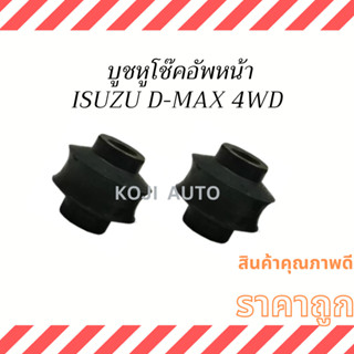 บูชหูโช้คอัพหน้า ISUZU D-max 4WD อีซูซุ ดีแมกซ์ 4x4  ( 2 ชิ้น )