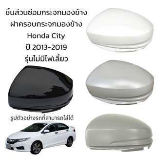 ฝาครอบกระจกมองข้าง Honda City  ปี 2013-2019 รุ่นไม่มีไฟเลี้ยว