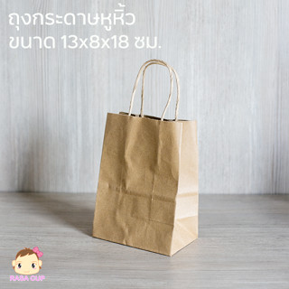 [PaperBag13x8x18] ถุงกระดาษมีหูหิ้ว สีน้ำตาล ขนาด 13x8x18 ซม. - 1 แพ็ค จำนวน 50 ใบ