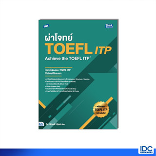 Thinkbeyond Book(ธิงค์บียอนด์ บุ๊คส์)หนังสือ TBX ผ่าโจทย์ TOEFL ITP : Achieve the TOEFL ITP 94206