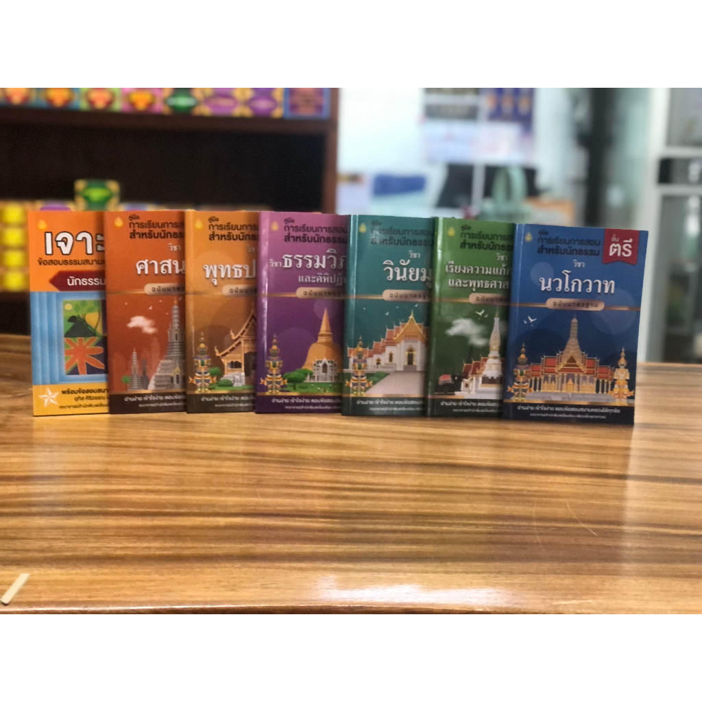 หนังสือชุดสุดคุ้มนักธรรม ธรรมศึกษา ชั้นตรี