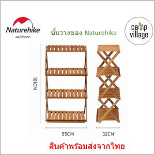 🔥พร้อมส่ง🔥Naturehike ชั้นไม้วางของ multi-layer shelf แบบสี่ชั้น สวย แข็งแรง