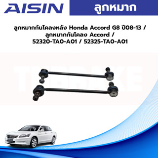 Aisin ลูกหมากกันโคลงหลัง Honda Accord G8 ปี08-13 / ลูกหมากกันโคลง Accord / 52320-TA0-A01 / 52325-TA0-A01