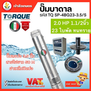 ปั๊มบาดาล TORQUE TQ-SP-4BG23-3.5/S ปั๊มบาดาลทอร์ค ดูดน้ำลึก Submersible Pump 2.0 HP. 23 ใบพัด 1.1/2" บ่อ 3.5" ประกัน1ปี