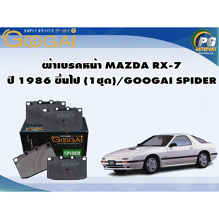 ผ้าเบรคหน้า MAZDA RX-7 ปี 1986 ขึ้นไป (1ชุด)/GOOGAI SPIDER