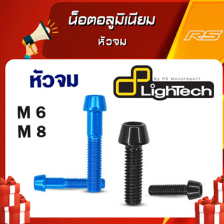 น็อตอลูมิเนียม หัวจม M6 20-25mm M8 40mm - Lightech