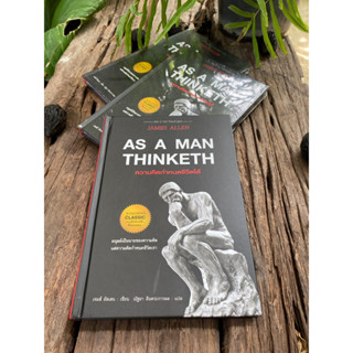 ความคิดกำหนดชีวิตได้ As A Man Thinketh(ปกแข็ง) F1/1-17