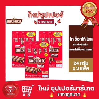 [แพ็ค 3] Go Choco Rollz Twin โก ช็อกโก้ โรล ทวิน  ขนม เวเฟอร์ สอดไส้ช็อกโกแลต 24 ก. รวม 12 ชิ้น