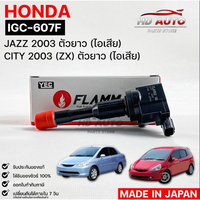 YEC FLAMMA คอยล์จุดระเบิด HONDA JAZZ 2003 ตัวยาว (ไอเสีย), CITY 2003 (ZX) ตัวยาว (ไอเสีย) ฮอนด้าเเจ๊