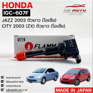 YEC FLAMMA 607Fคอยล์จุดระเบิด HONDA JAZZ 2003 ตัวยาว (ไอเสีย), CITY 2003 (ZX) ตัวยาว (ไอเสีย) (รับประกัน 1 ปี)