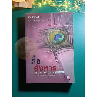 In Death #2 ตอน สื่อสังหาร (Glory In Death) / J.D. Robb (เจ.ดี.ร๊อบบ์)