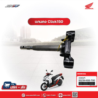 ชุดแกนคอ สำหรับรถรุ่น คลิ๊ก150i แท้ศูนย์ HONDA (53219-K93-T00)