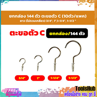 ตะขอตัวซี ตะขอเกลียว ขอเกลียวตัวC ขนาด 1 นิ้ว, 1.1/4 นิ้ว , 1.1/2 นิ้ว , 3/4 นิ้ว (ราคาต่อกล่อง-บรรจุ 144 ตัว)