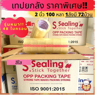 รุ่นหนา!! เทปยกลัง 2นิ้ว 100 หลา 72ม้วน S.Sealing เหนียว ติดดี ราคาถูกสุดๆ