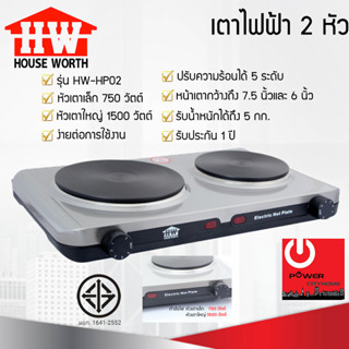 เตาไฟฟ้าหัวคู่ HOUSE WORTH รุ่น HW-HP02 (1,500 วัตต์)