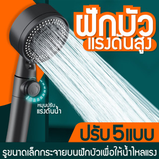 ฝักบัวอาบน้ำ🚿 ฝักบัวแรงดันสูง ฝักบัว ฝักบัวแรงดันสูงปรับได้ 5 ระดับ 🛁ชุดฝักบัวอาบน้ำ ฝักบัวอาบน้ํา ฝักบัวแรงดัน💧