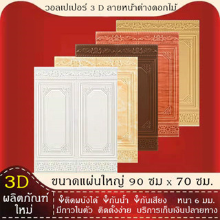 วอลเปเปอร์ติดผนัง 3 มิติ ลายอิฐ ลายหน้าต่างดอกไม้ ขนาด 70*90 หนา 6 มิล ติดผนัง แพ็ค1 ชิ้น [ 3D Wallpaper ]