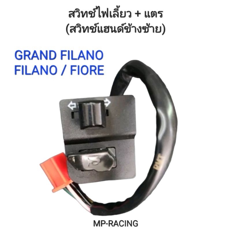 สวิทช์ไฟเลี้ยว+แตร GRAND FILANO, FILANO, FIORE, FILANO125, SPARK115i, FINN สวิทช์แฮนด์ข้างซ้าย แกรนด์ ฟิลาโน่ ฟิลาโน่