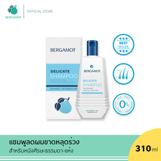 BERGAMOT® THE ORIGINAL DELICATE SHAMPOO แชมพูลดผมขาดหลุดร่วง (หนังศีรษะธรรมดา)