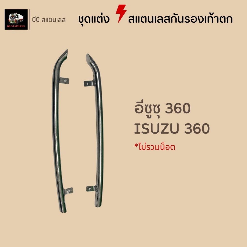 ชุดแต่งสแตนเลสกันรองเท้าตก เลสกันรองเท้าตก อีซุซุ360 FRR210 ฮีโน่เมก้า ฮีโน่โดมิเนเตอร์ ราคา ถูกที่สุด ดีลบีเคเค แกลเลอรีภาพที่ 3