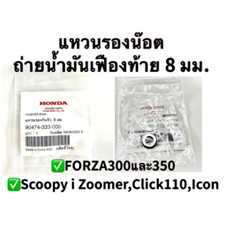 แหวนรองน๊อตถ่ายน้ำมันเฟืองท้าย FORZA300และ350,Scoopy i,Zoomer,Move,Icon อะไหล่ฮอนด้าแท้ 100% รหัส 90474-333-000